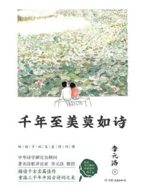 cover image of 千年至美莫如诗